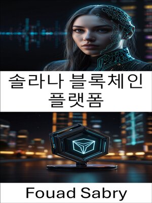 cover image of 솔라나 블록체인 플랫폼
